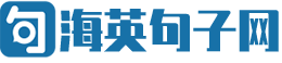 海英句子网